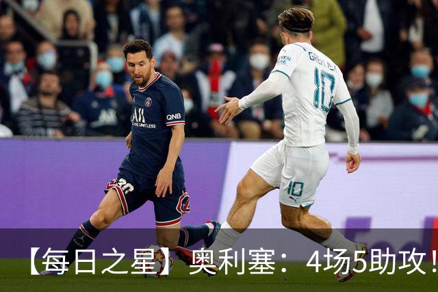 【每日之星】奥利塞：4场5助攻！世界杯“做饼巨匠”诞生