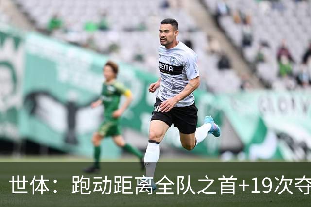 世体：跑动距离全队之首+19次夺回球权，数据表明罗德里找回状态
