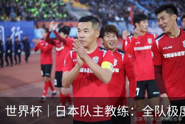 世界杯｜日本队主教练：全队极度渴望以小组头名出线