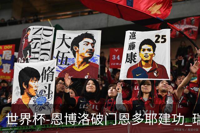 世界杯-恩博洛破门恩多耶建功 瑞士2-0阿尔及利亚进16强