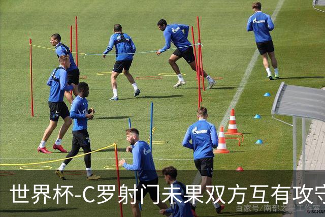 世界杯-C罗射门未果双方互有攻守 半场葡萄牙0-0哥伦比亚