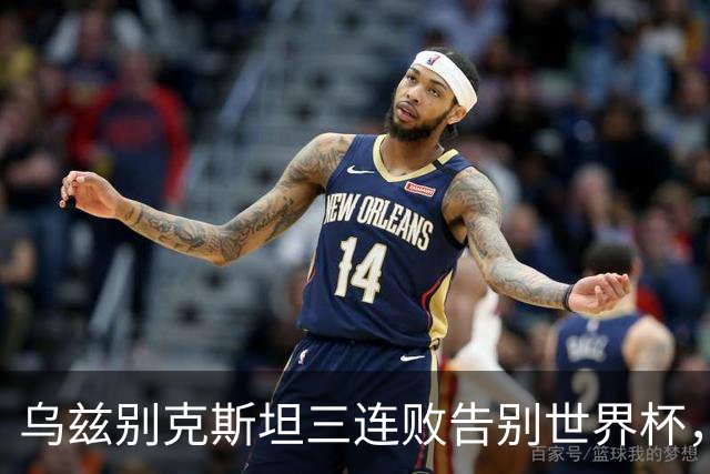乌兹别克斯坦三连败告别世界杯，卡纳瓦罗大概率继续执教，9至10月或将来华与国足热身