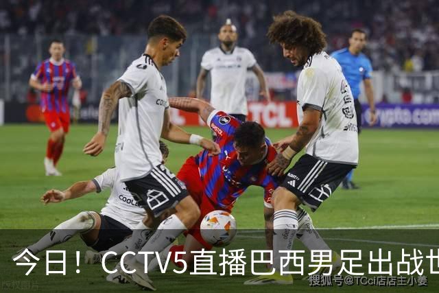 今日！CCTV5直播巴西男足出战世界杯，精彩呈现转NBA与F1赛事