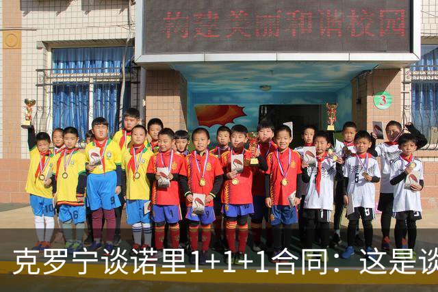 克罗宁谈诺里1+1+1合同：这是谈判原则 保护下行风险促进上行收益