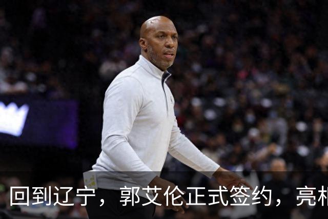 回到辽宁，郭艾伦正式签约，亮相新岗位，合同曝光，27号亮相