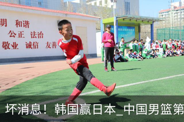 坏消息！韩国赢日本 中国男篮第二阶段形势不乐观