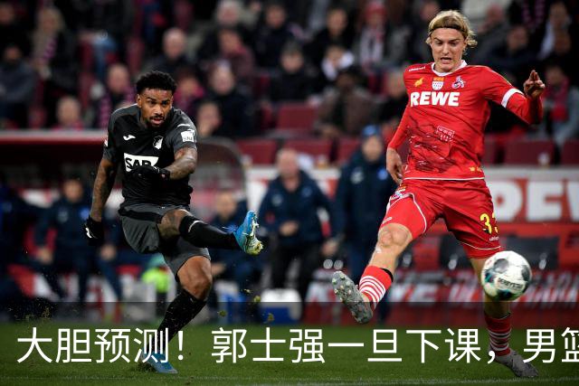 大胆预测！郭士强一旦下课，男篮新主帅99％在以下会在这三人之间产生
