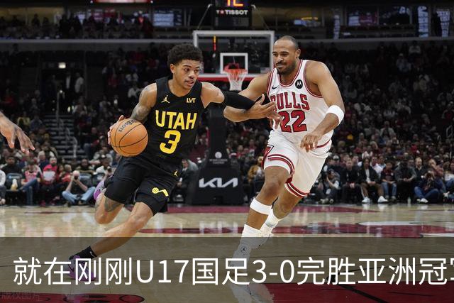 就在刚刚U17国足3-0完胜亚洲冠军，最佳球员揭晓，世界杯出线前景看好