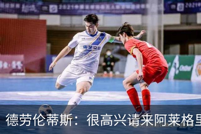 德劳伦蒂斯：很高兴请来阿莱格里执教，那不勒斯需要卖人而非引援