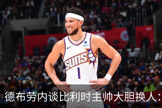德布劳内谈比利时主帅大胆换人：你不得不服，事实证明他是对的