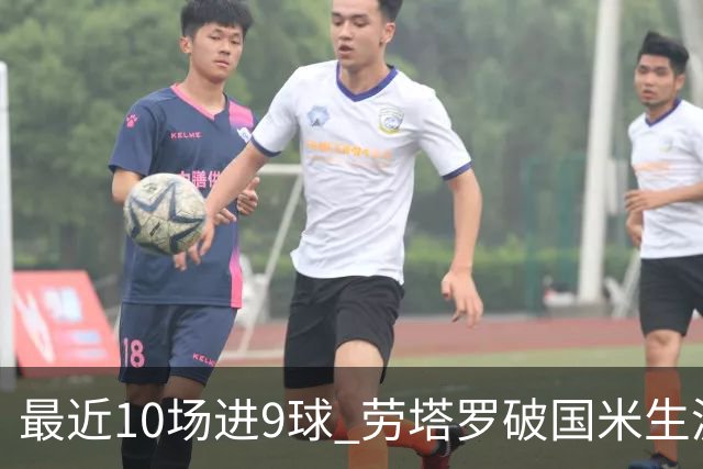 最近10场进9球 劳塔罗破国米生涯单赛季进球纪录