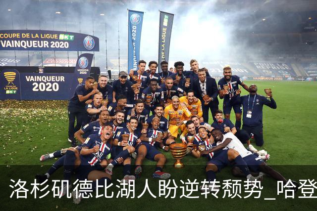 洛杉矶德比湖人盼逆转颓势 哈登有望快船首秀
