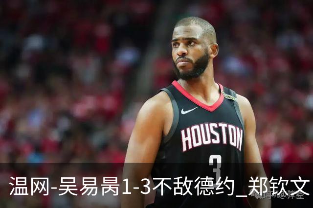 温网-吴易昺1-3不敌德约 郑钦文“一轮游”+王欣瑜张帅晋级