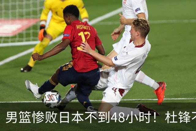 男篮惨败日本不到48小时！杜锋不与广东续约，苏群透露换帅方向！