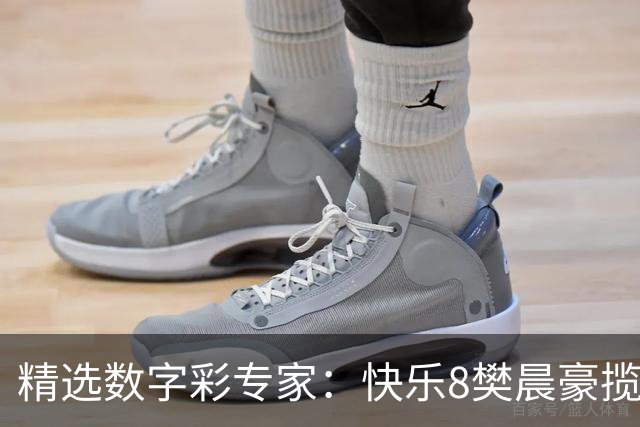 精选数字彩专家：快乐8樊晨豪揽525万 3D江华近6中5