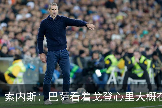 索内斯：巴萨看着戈登心里大概在想，我们花7000万磅买了个啥？
