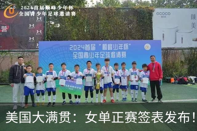 美国大满贯：女单正赛签表发布！孙颖莎全程内战，王曼昱独斗日本