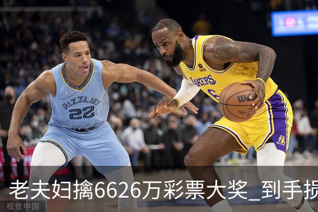 老夫妇擒6626万彩票大奖 到手损失50%决定平分
