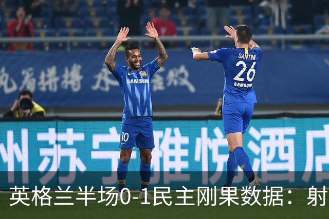 英格兰半场0-1民主刚果数据：射门8-3 射正4-1 预期进球1.31-0.69