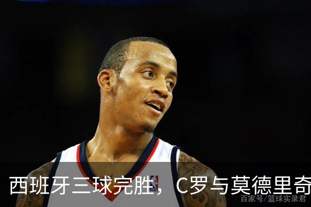 西班牙三球完胜，C罗与莫德里奇对话