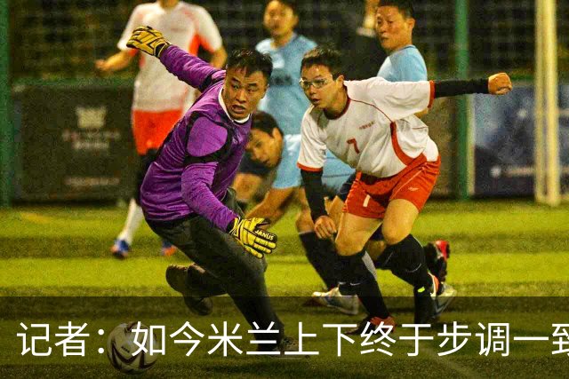 记者：如今米兰上下终于步调一致，买G·拉莫斯因阿莫林与其熟识