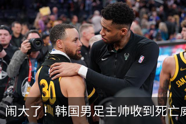 闹大了！韩国男足主帅收到死亡威胁，网友：玩个球咋还玩命呢？