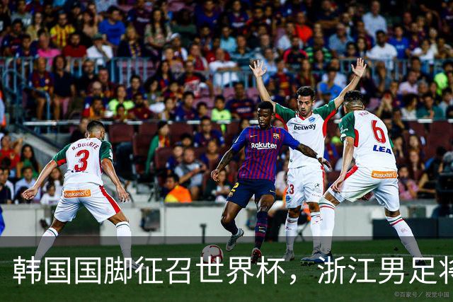 韩国国脚征召世界杯，浙江男足将获得可观补偿