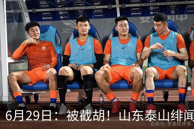 6月29日：被截胡！山东泰山绯闻外援遭西甲豪门争抢，夏窗换外援又泡汤了